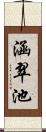 涵翠池 Scroll