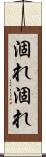 涸れ涸れ Scroll