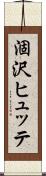涸沢ヒュッテ Scroll