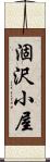 涸沢小屋 Scroll