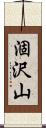 涸沢山 Scroll