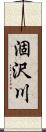 涸沢川 Scroll