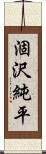 涸沢純平 Scroll