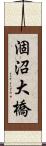 涸沼大橋 Scroll