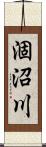 涸沼川 Scroll