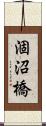 涸沼橋 Scroll