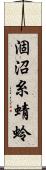 涸沼糸蜻蛉 Scroll