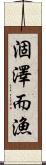 涸澤而漁 Scroll