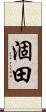 涸田 Scroll