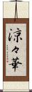 涼々華 Scroll