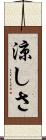 涼しさ Scroll