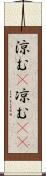 涼む(P);凉む(sK) Scroll