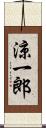涼一郎 Scroll