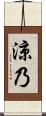 涼乃 Scroll