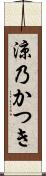涼乃かつき Scroll