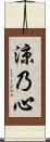 涼乃心 Scroll