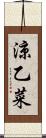 涼乙菜 Scroll