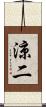 涼二 Scroll