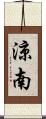 涼南 Scroll