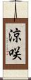 涼咲 Scroll