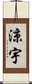 涼宇 Scroll