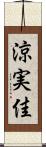 涼実佳 Scroll