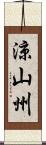 涼山州 Scroll