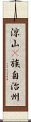 涼山彞族自治州 Scroll