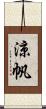 涼帆 Scroll