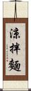 涼拌麵 Scroll