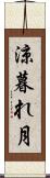 涼暮れ月 Scroll