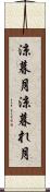 涼暮月 Scroll