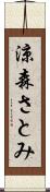 涼森さとみ Scroll