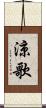 涼歌 Scroll