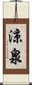 涼泉 Scroll