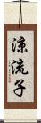 涼流子 Scroll