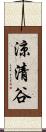 涼清谷 Scroll