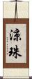 涼珠 Scroll