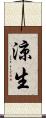 涼生 Scroll