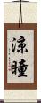 涼瞳 Scroll