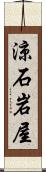 涼石岩屋 Scroll