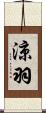 涼羽 Scroll