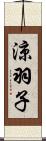 涼羽子 Scroll