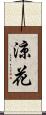 涼花 Scroll