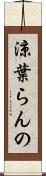 涼葉らんの Scroll
