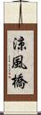 涼風橋 Scroll