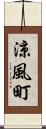 涼風町 Scroll