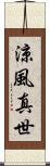 涼風真世 Scroll