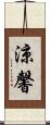 涼馨 Scroll