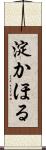 淀かほる Scroll